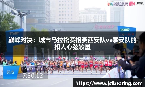 巅峰对决：城市马拉松资格赛西安队vs泰安队的扣人心弦较量