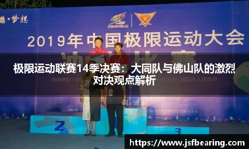 极限运动联赛14季决赛：大同队与佛山队的激烈对决观点解析
