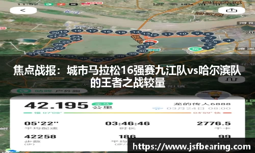 焦点战报：城市马拉松16强赛九江队vs哈尔滨队的王者之战较量