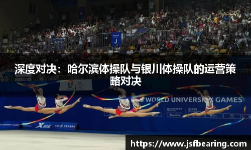 深度对决：哈尔滨体操队与银川体操队的运营策略对决