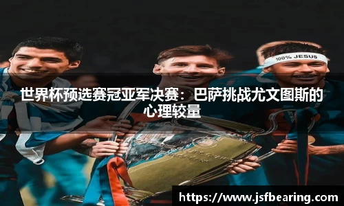 世界杯预选赛冠亚军决赛：巴萨挑战尤文图斯的心理较量
