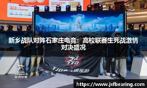 新乡战队对阵石家庄电竞：高校联赛生死战激情对决盛况