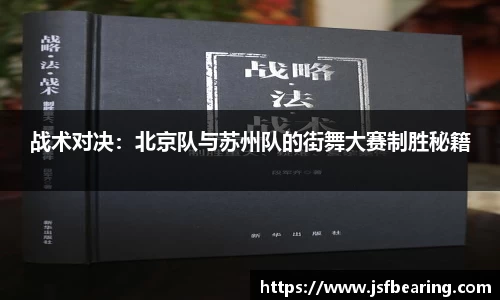 战术对决：北京队与苏州队的街舞大赛制胜秘籍