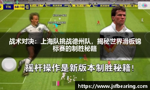 战术对决：上海队挑战德州队，揭秘世界滑板锦标赛的制胜秘籍