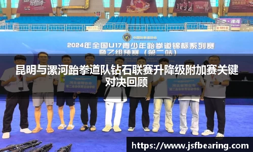 昆明与漯河跆拳道队钻石联赛升降级附加赛关键对决回顾