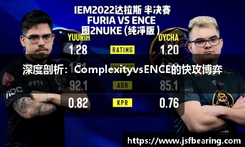 深度剖析：ComplexityvsENCE的快攻博弈