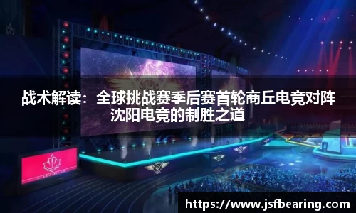 战术解读：全球挑战赛季后赛首轮商丘电竞对阵沈阳电竞的制胜之道