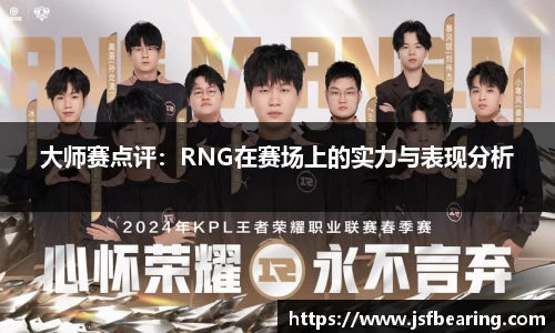 大师赛点评：RNG在赛场上的实力与表现分析