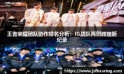 王者荣耀团队协作排名分析：IG战队再创辉煌新纪录