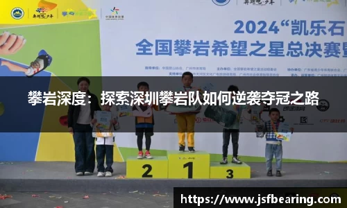 攀岩深度：探索深圳攀岩队如何逆袭夺冠之路