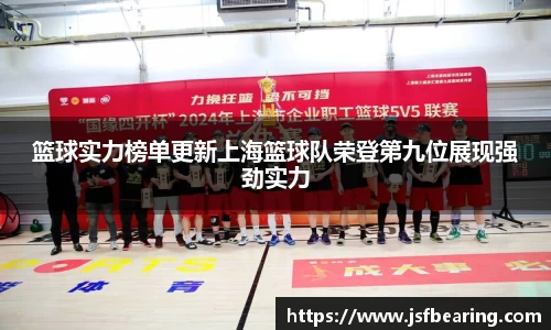 篮球实力榜单更新上海篮球队荣登第九位展现强劲实力