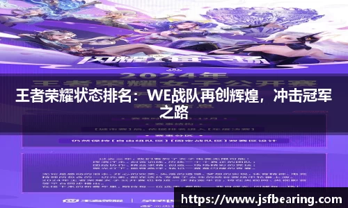 王者荣耀状态排名：WE战队再创辉煌，冲击冠军之路