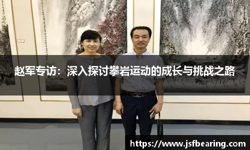 赵军专访：深入探讨攀岩运动的成长与挑战之路