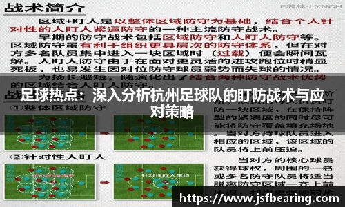 足球热点：深入分析杭州足球队的盯防战术与应对策略