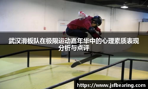 武汉滑板队在极限运动嘉年华中的心理素质表现分析与点评