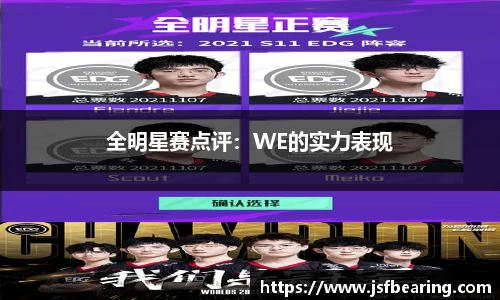 全明星赛点评：WE的实力表现