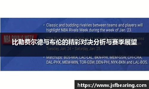 比勒费尔德与布伦的精彩对决分析与赛季展望