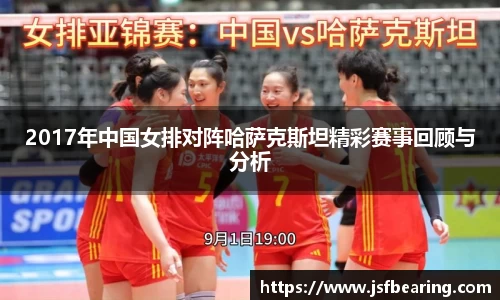 2017年中国女排对阵哈萨克斯坦精彩赛事回顾与分析