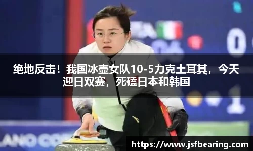 绝地反击！我国冰壶女队10-5力克土耳其，今天迎日双赛，死磕日本和韩国