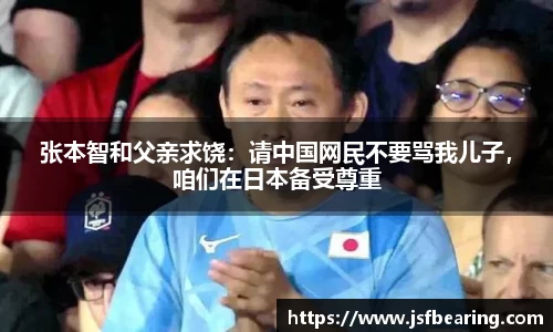 张本智和父亲求饶：请中国网民不要骂我儿子，咱们在日本备受尊重